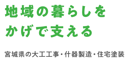 地域の暮らしを かげで支える宮城県の大工工事・什器製造・住宅塗装