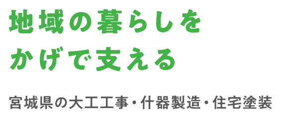 地域の暮らしを かげで支える宮城県の大工工事・什器製造・住宅塗装